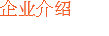 企业介绍