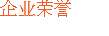 企业荣誉