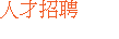 人才招聘